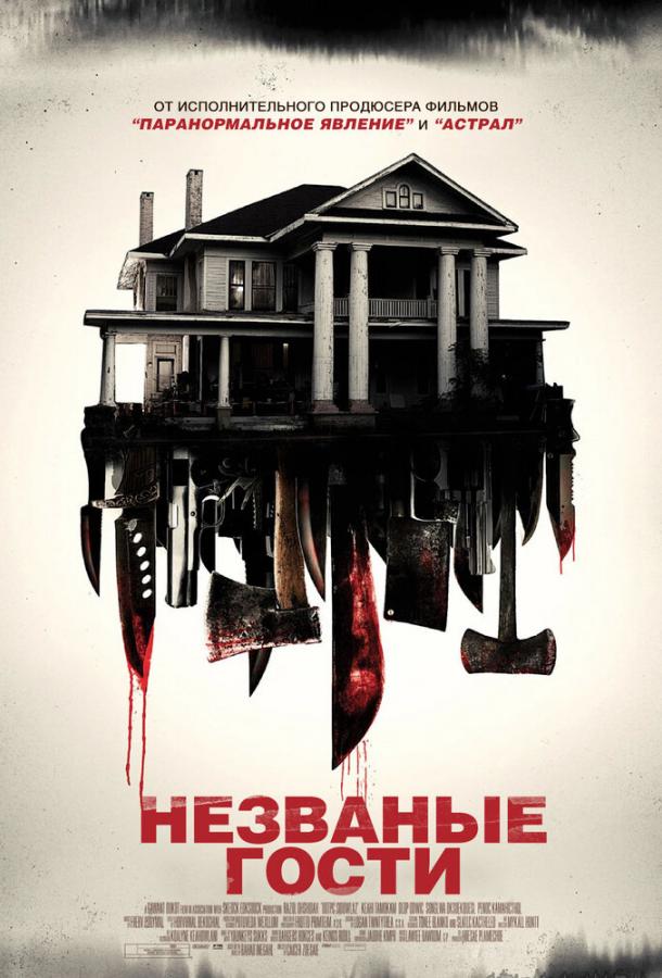 Фильм Незваные гости (2015) - смотрите онлайн бесплатно